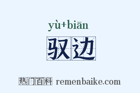 驭边是什么意思的图片